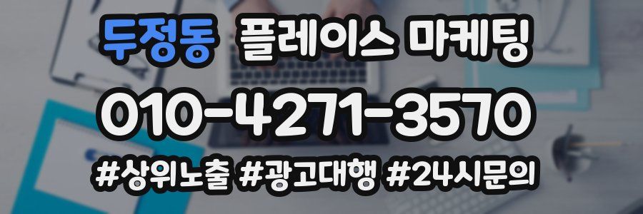 두정동 플레이스 마케팅