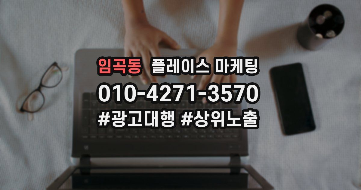 임곡동 플레이스 마케팅
