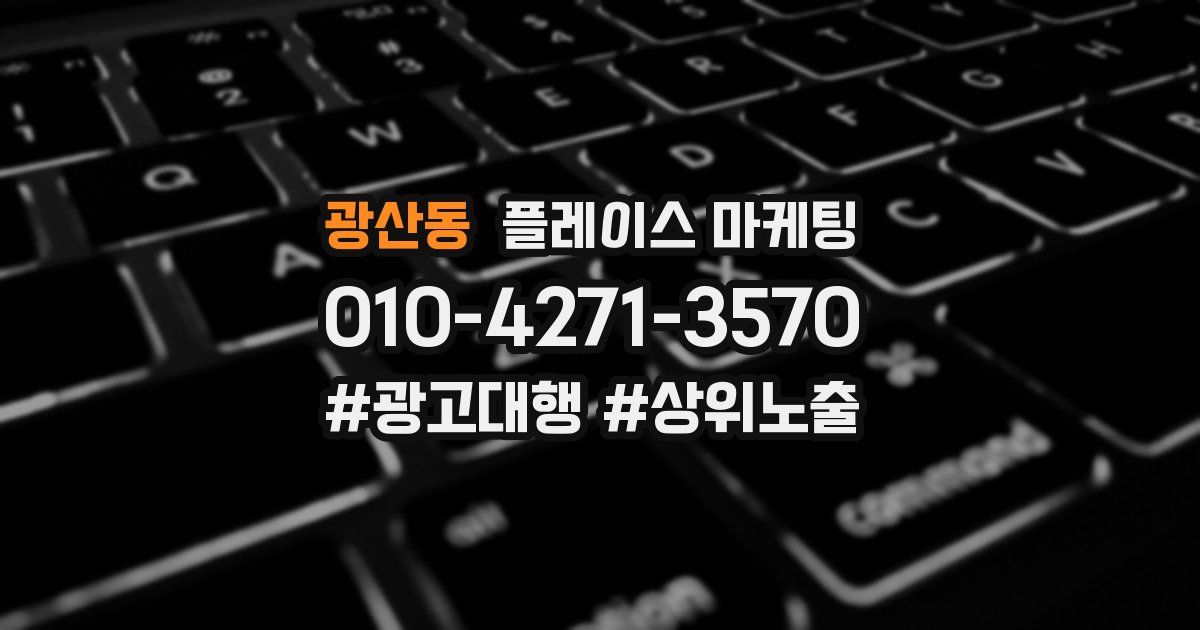 광산동 플레이스 마케팅