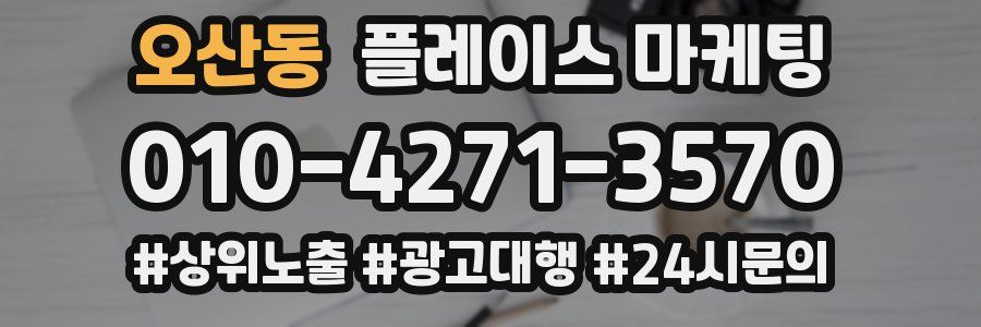 오산동 플레이스 마케팅