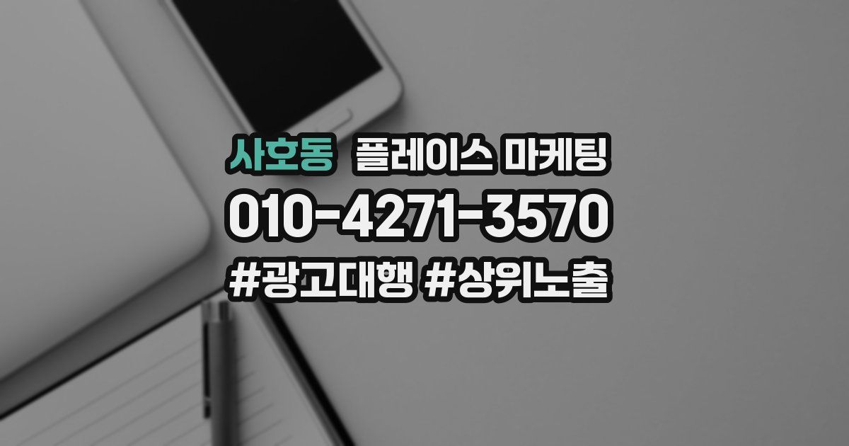 사호동 플레이스 마케팅