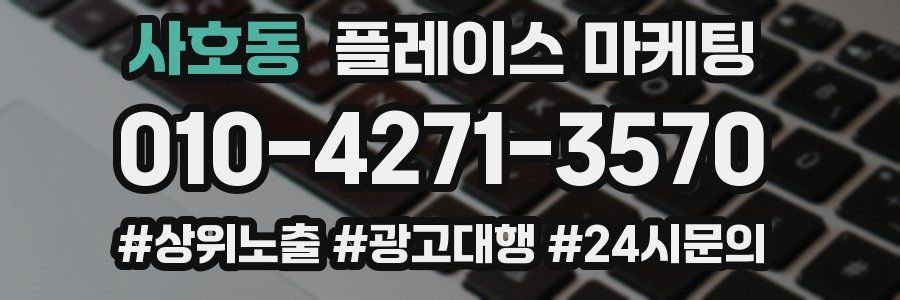 사호동 플레이스 마케팅