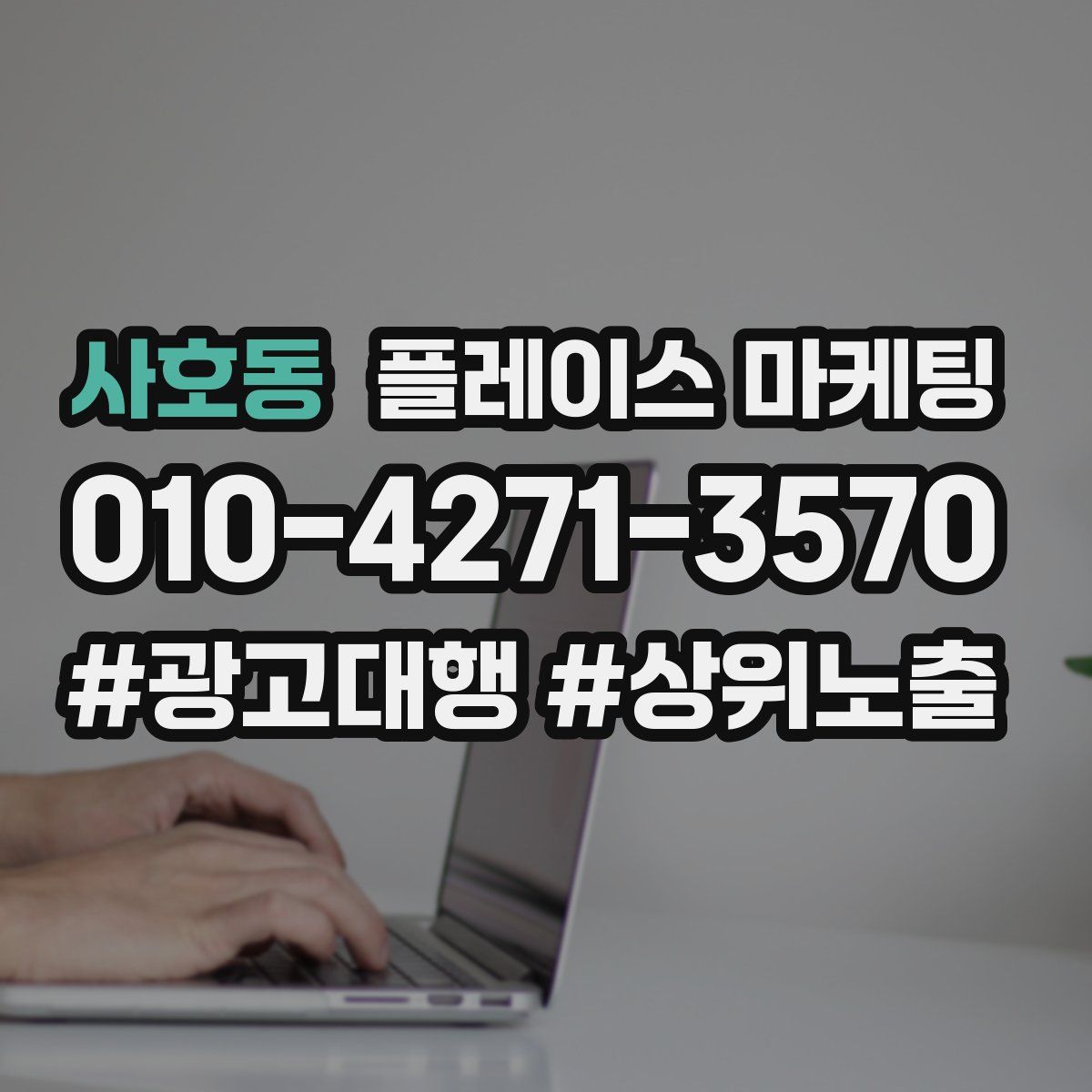 사호동 플레이스 마케팅