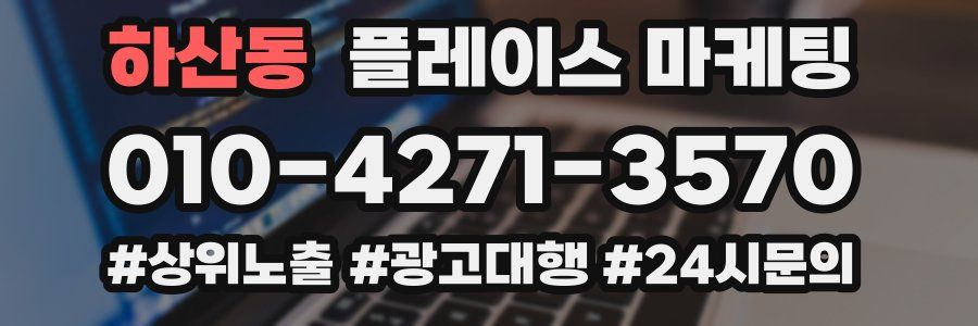 하산동 플레이스 마케팅