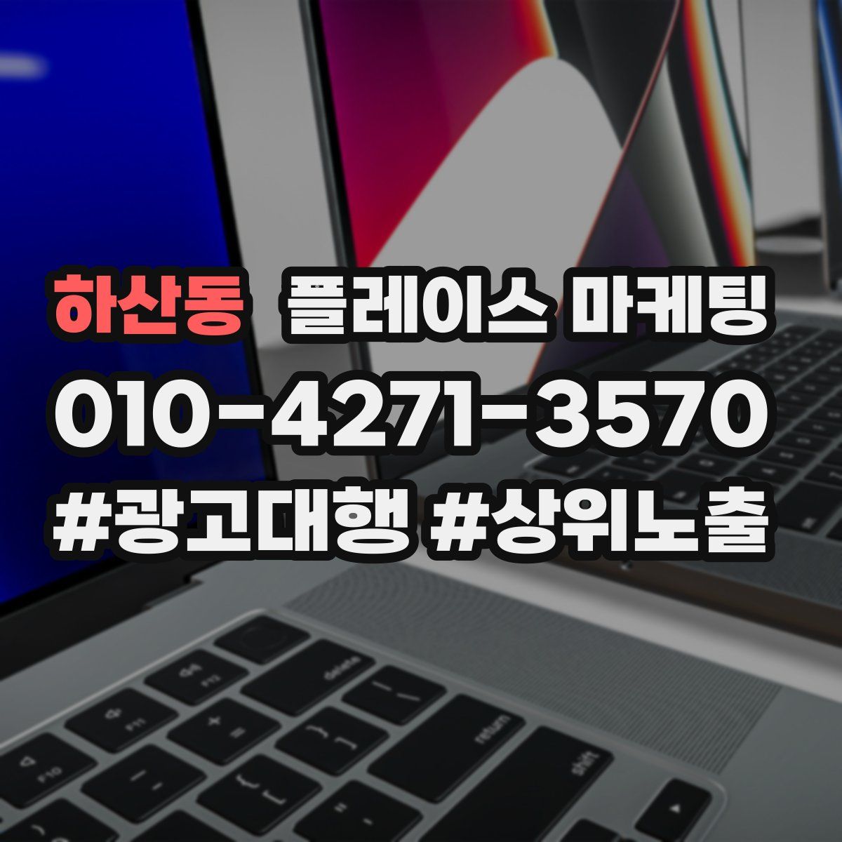 하산동 플레이스 마케팅