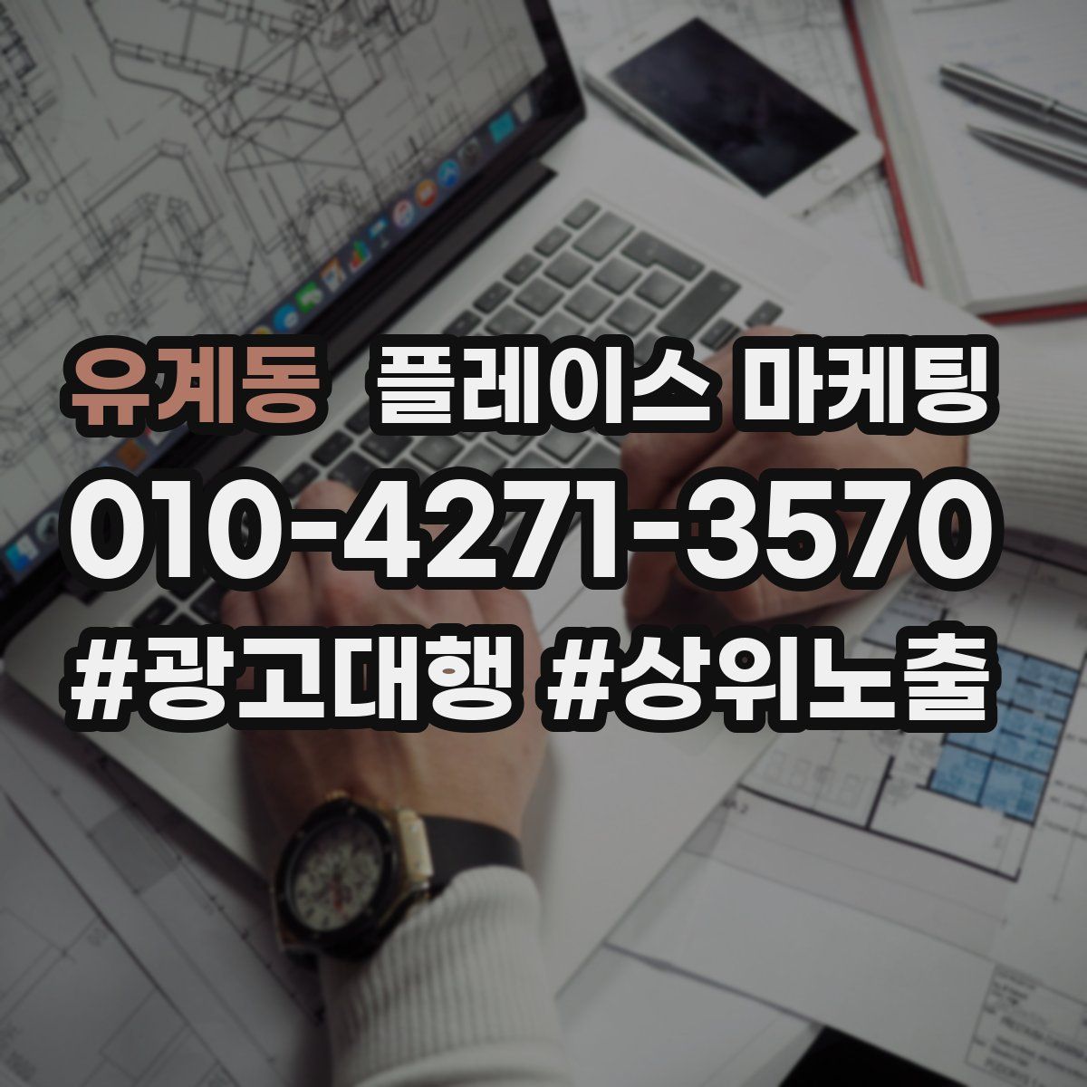 유계동 플레이스 마케팅