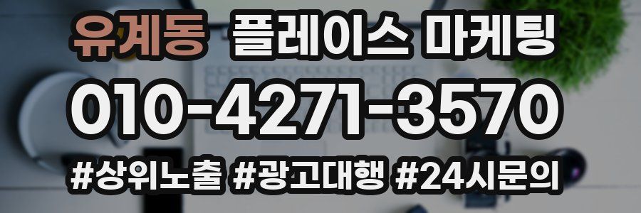 유계동 플레이스 마케팅