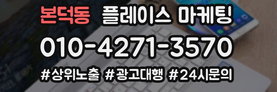 본덕동 플레이스 마케팅