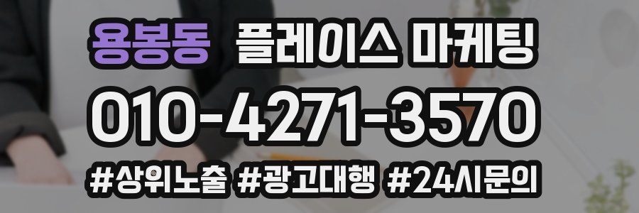 용봉동 플레이스 마케팅