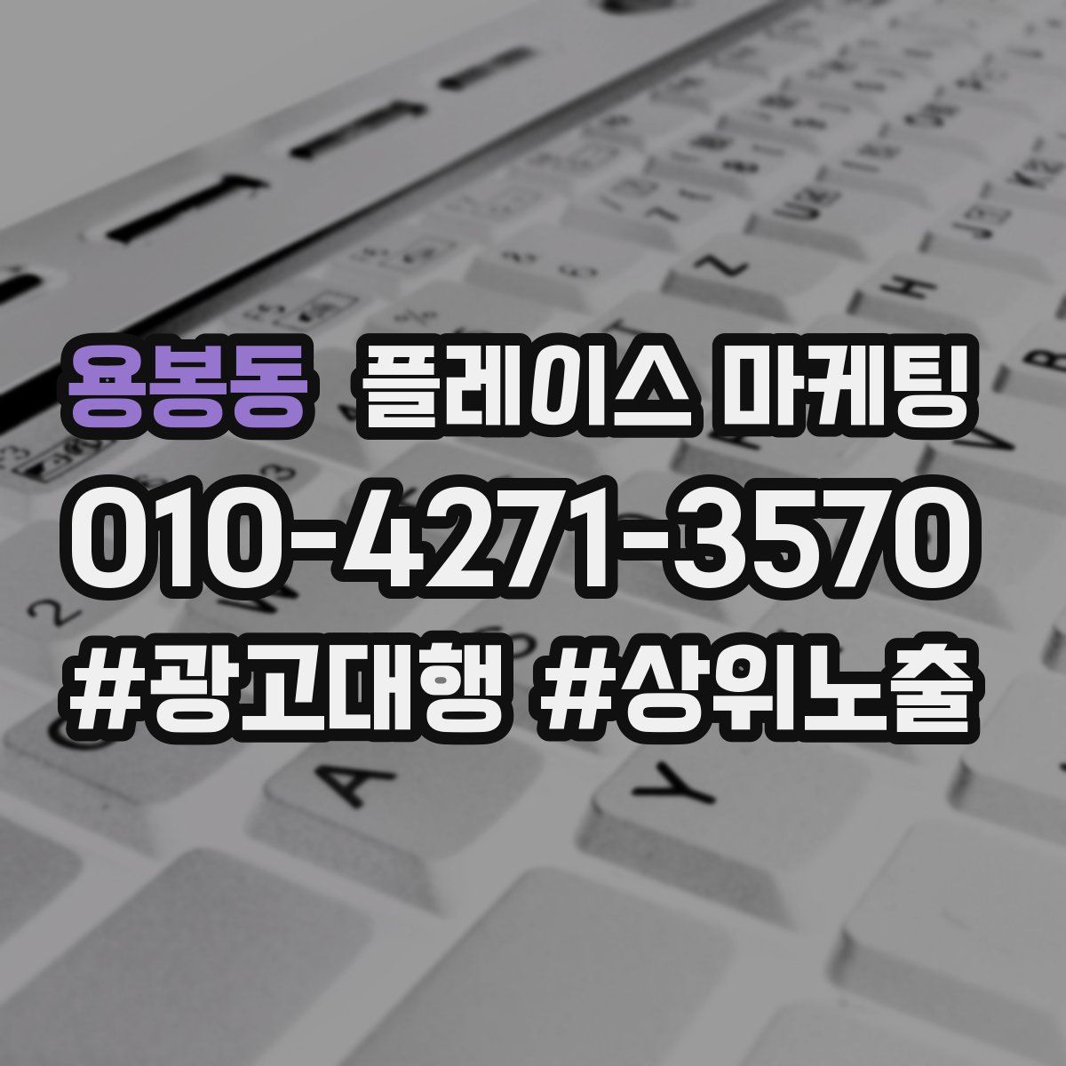 용봉동 플레이스 마케팅
