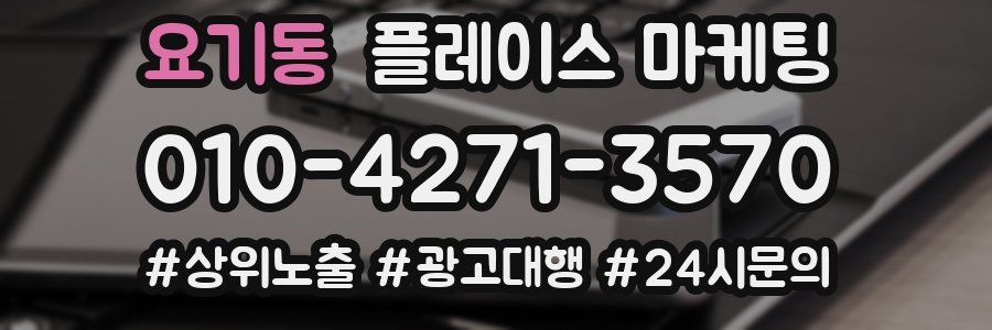 요기동 플레이스 마케팅