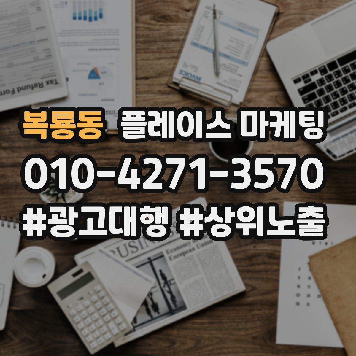 복룡동 플레이스 마케팅