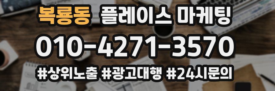 복룡동 플레이스 마케팅