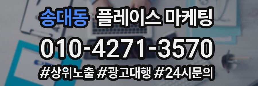 송대동 플레이스 마케팅