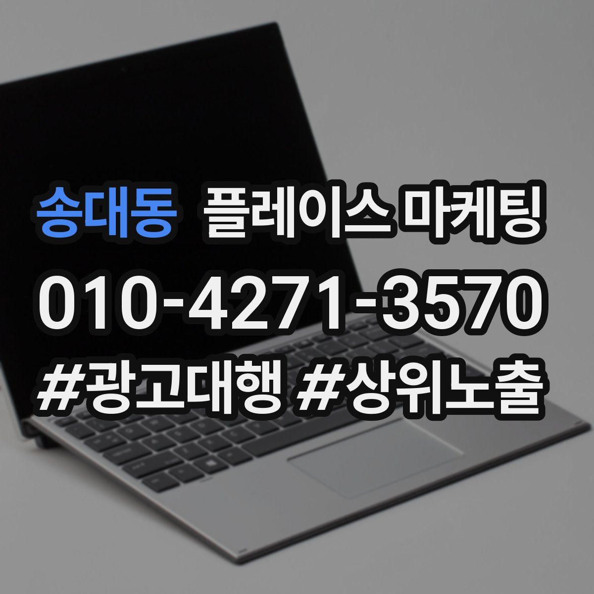 송대동 플레이스 마케팅