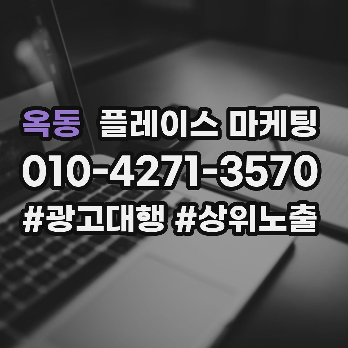 옥동 플레이스 마케팅