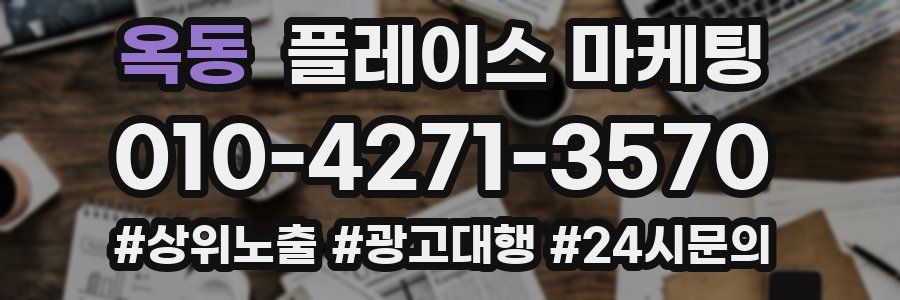 옥동 플레이스 마케팅