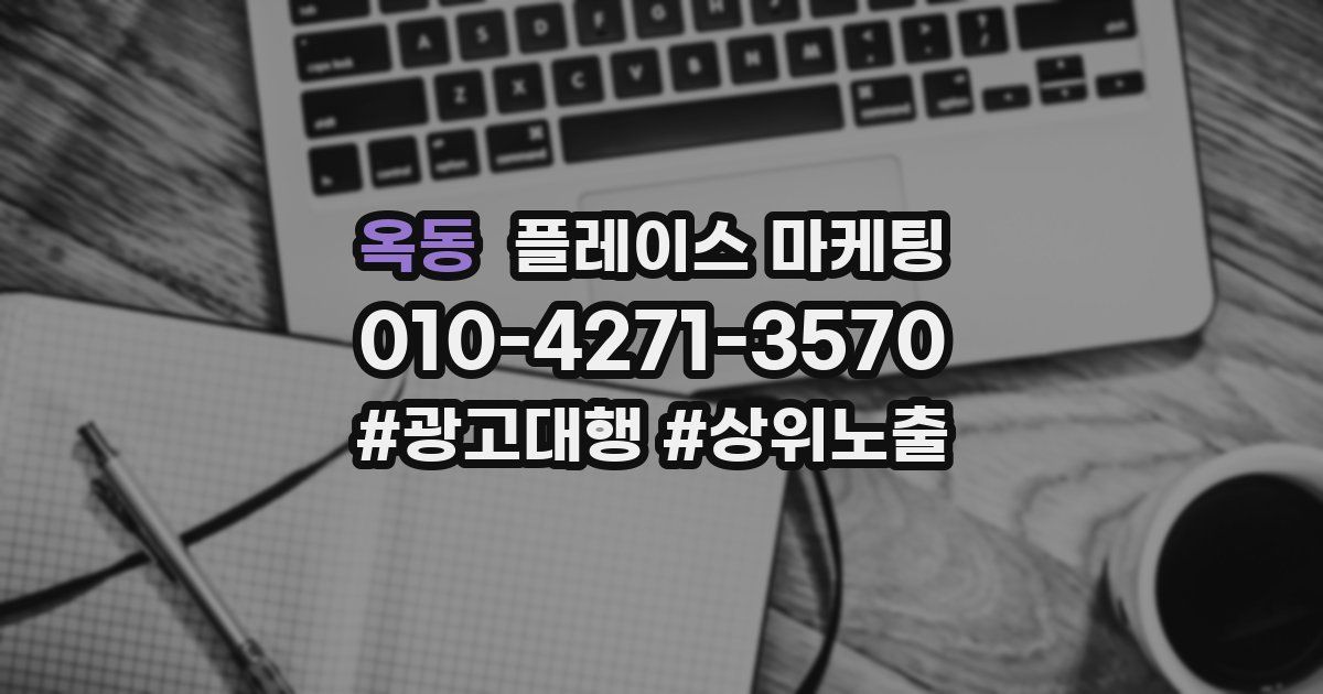 옥동 플레이스 마케팅