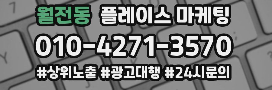 월전동 플레이스 마케팅