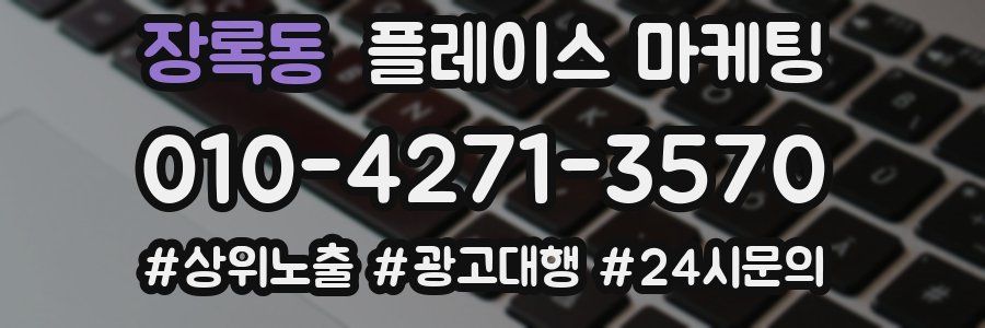 장록동 플레이스 마케팅