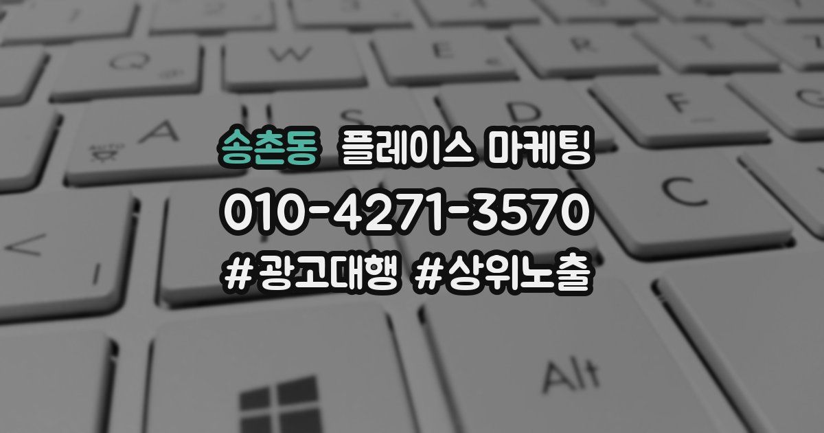 송촌동 플레이스 마케팅