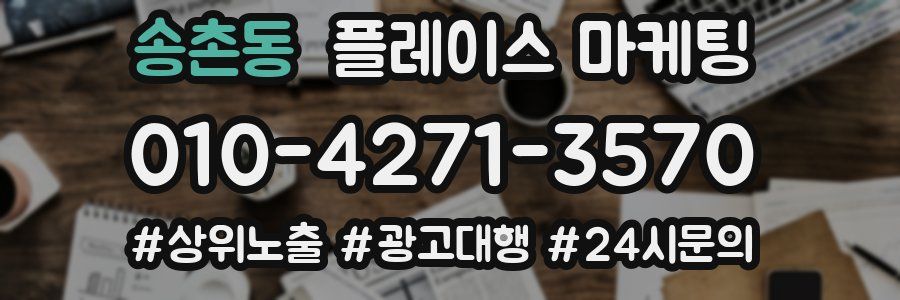 송촌동 플레이스 마케팅