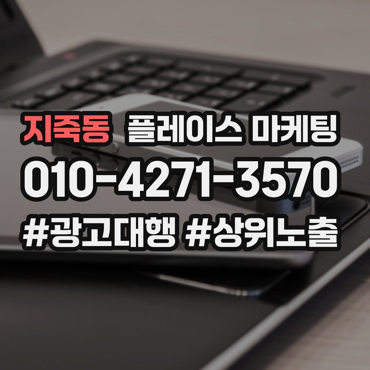 지죽동 플레이스 마케팅 전화 문의를 줄이고 예약으로 유도하는 방법