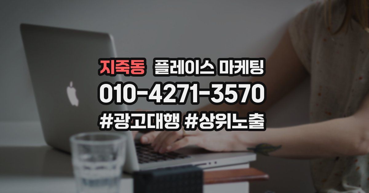 지죽동 플레이스 마케팅