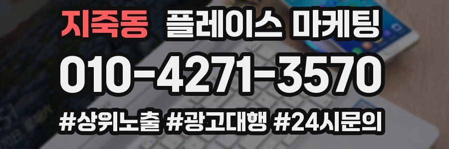 지죽동 플레이스 마케팅