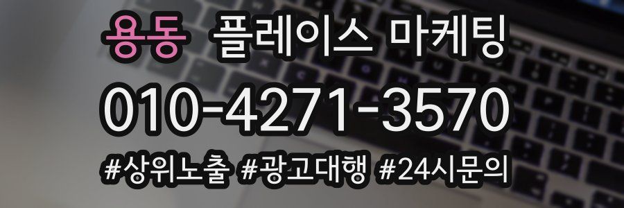 용동 플레이스 마케팅