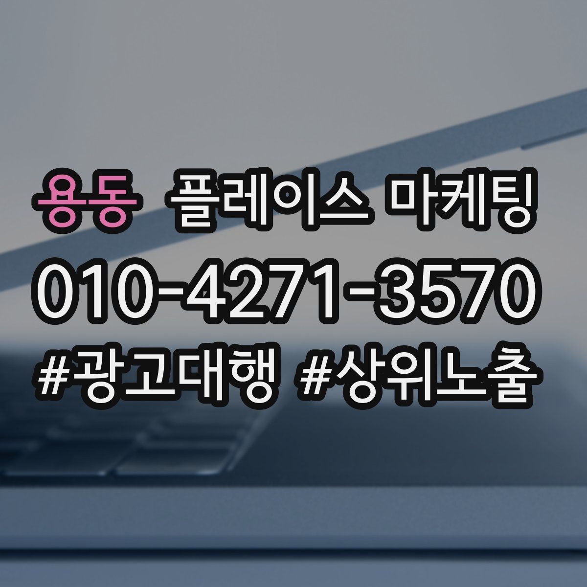 용동 플레이스 마케팅