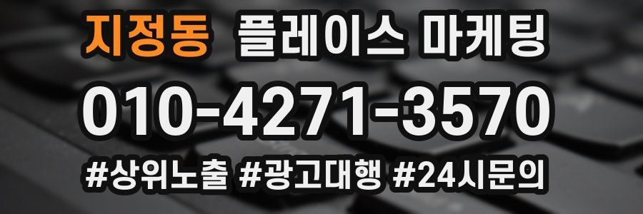 지정동 플레이스 마케팅