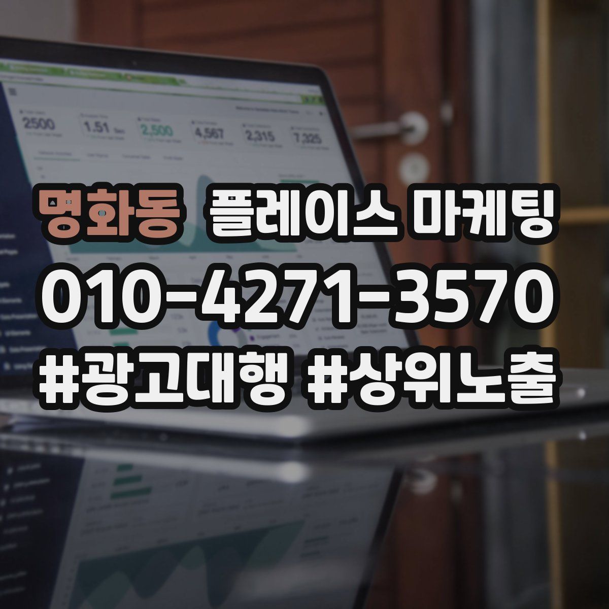 명화동 플레이스 마케팅