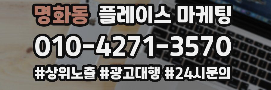 명화동 플레이스 마케팅