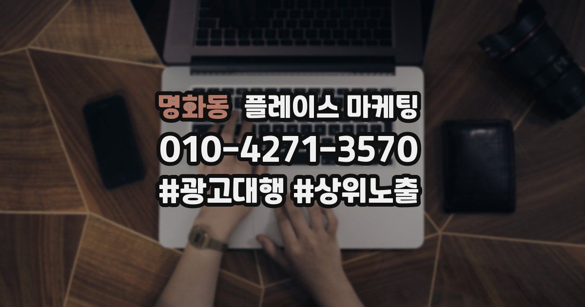 명화동 플레이스 마케팅