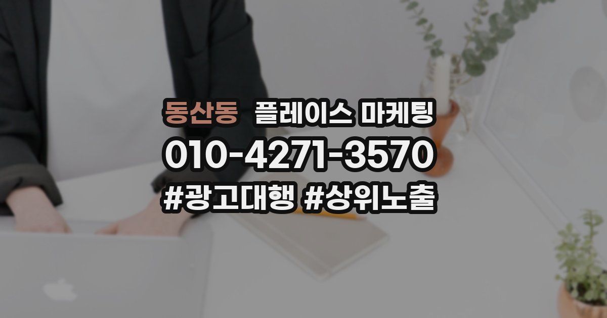 동산동 플레이스 마케팅