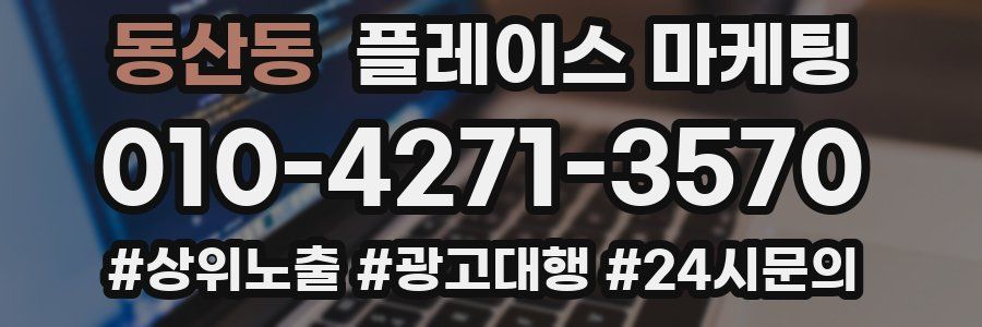 동산동 플레이스 마케팅