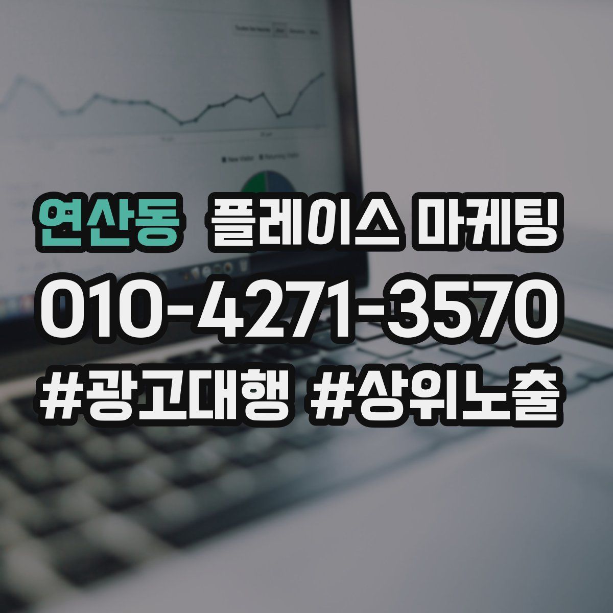 연산동 플레이스 마케팅