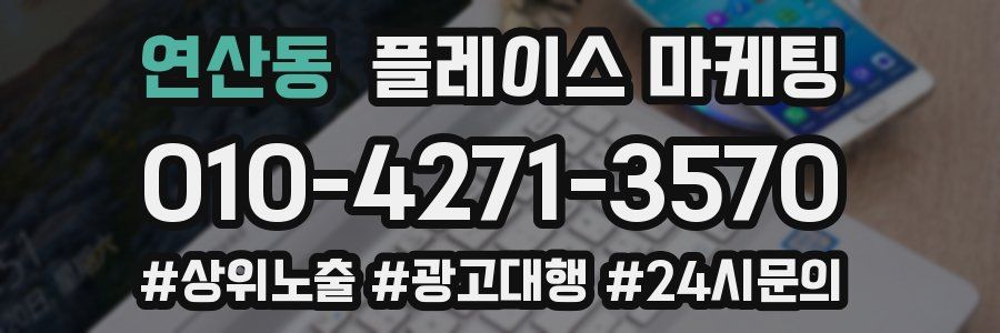연산동 플레이스 마케팅