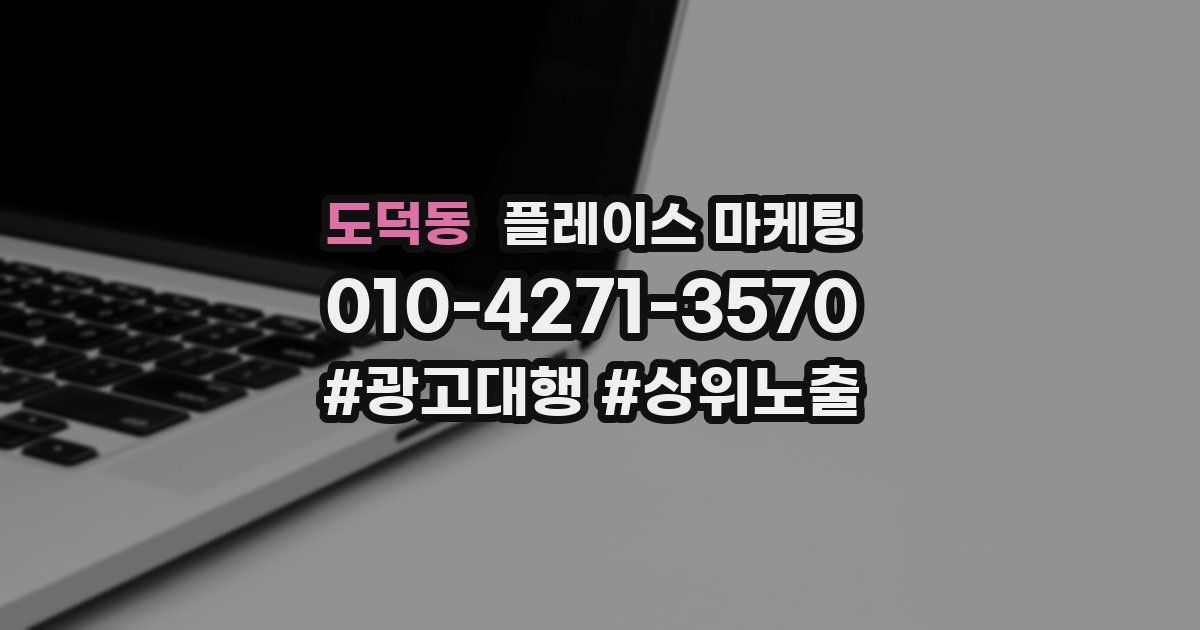 도덕동 플레이스 마케팅