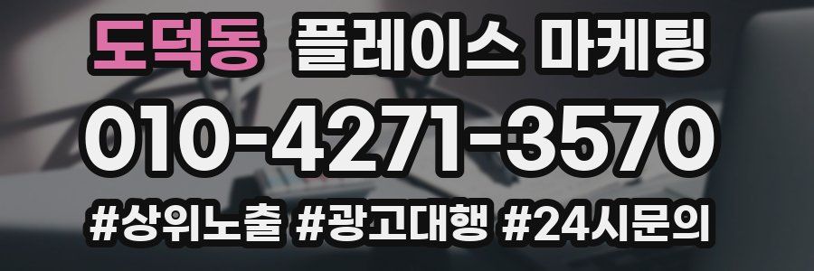 도덕동 플레이스 마케팅