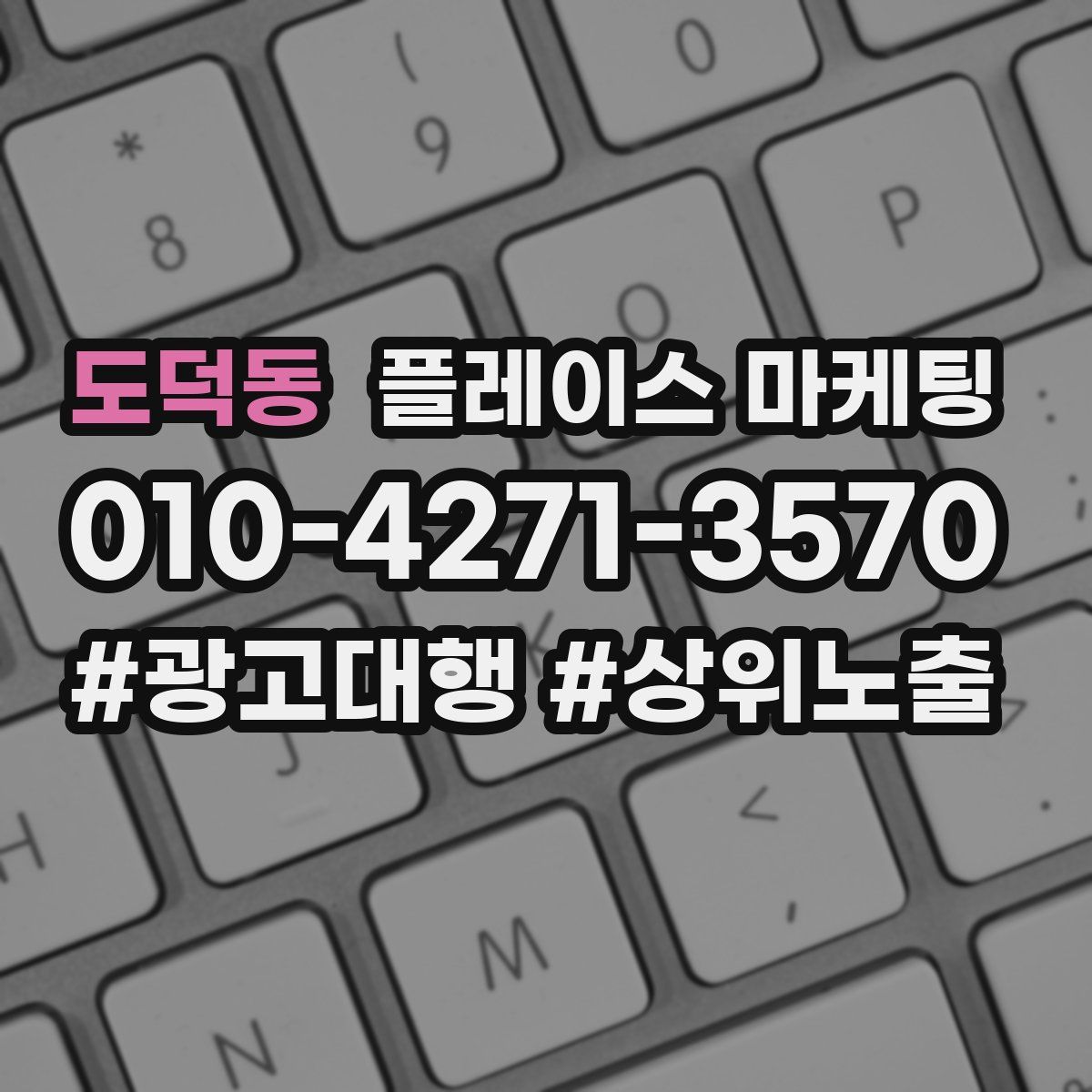 도덕동 플레이스 마케팅