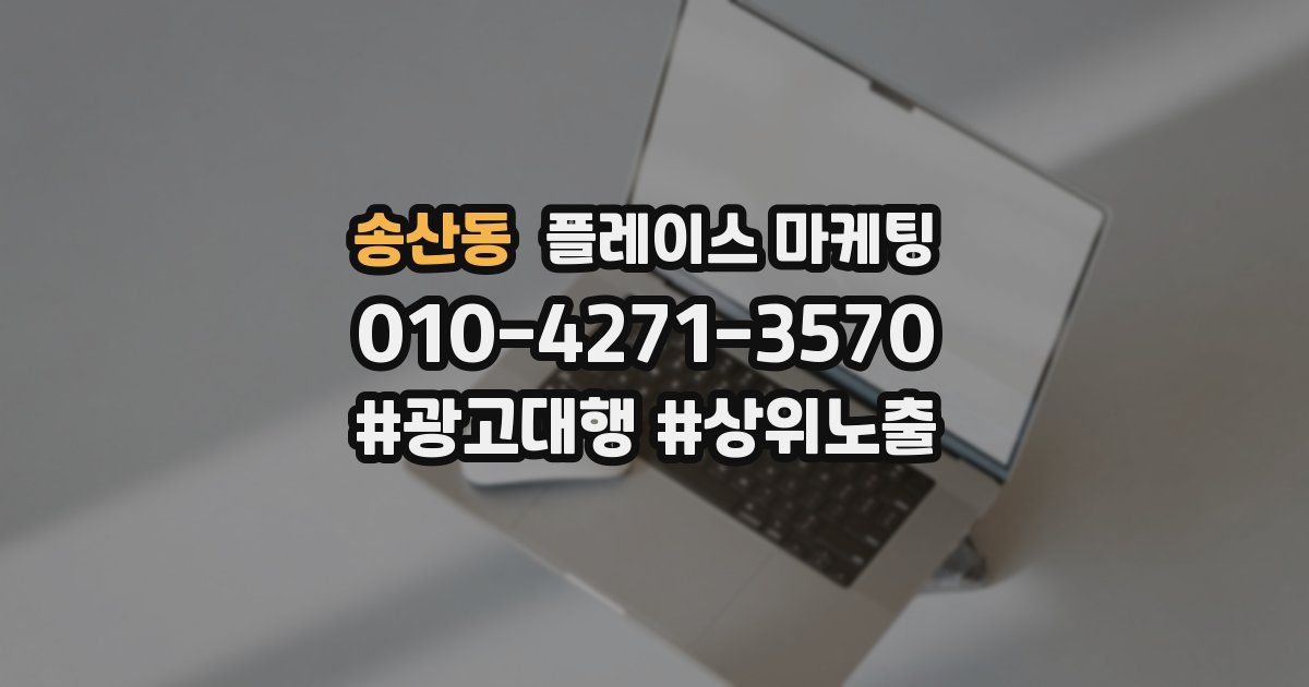송산동 플레이스 마케팅
