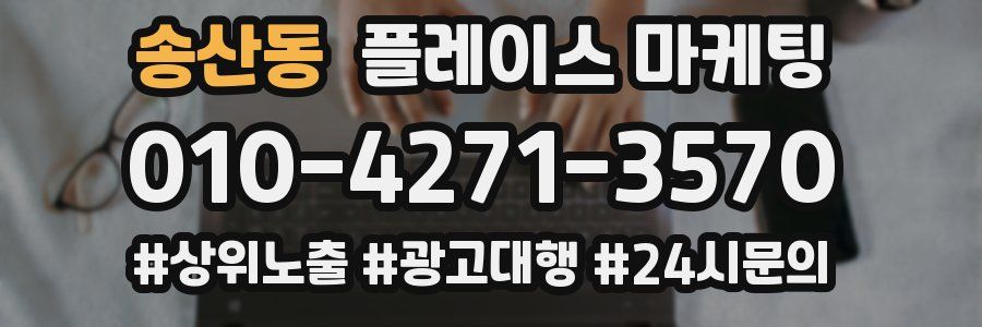 송산동 플레이스 마케팅