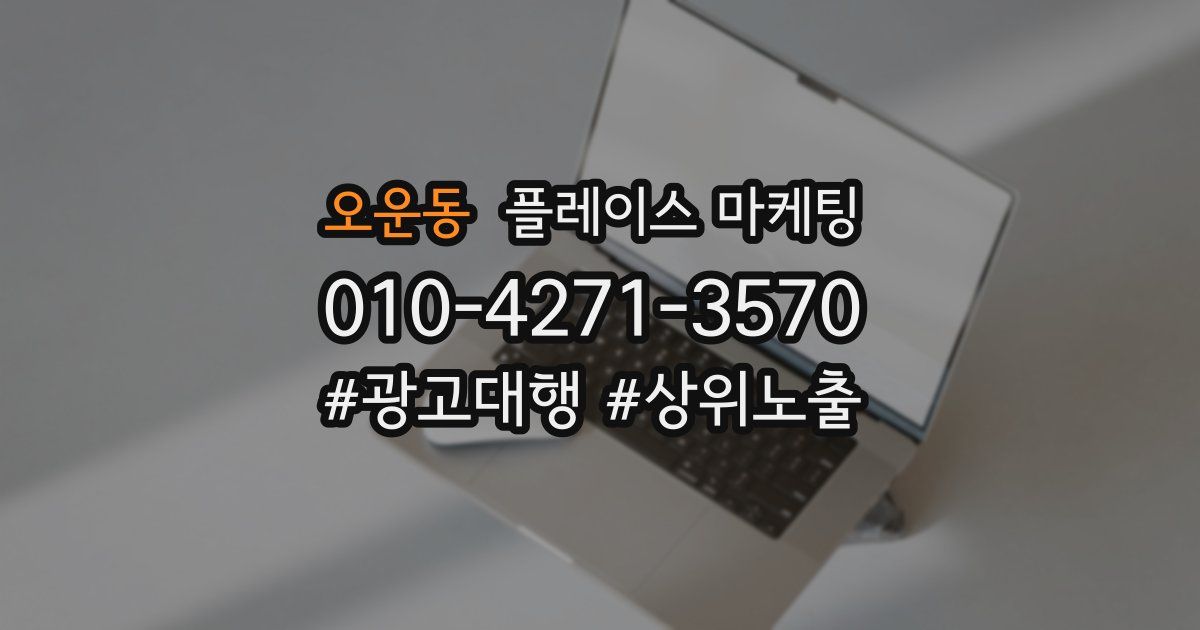 오운동 플레이스 마케팅