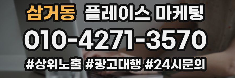 삼거동 플레이스 마케팅
