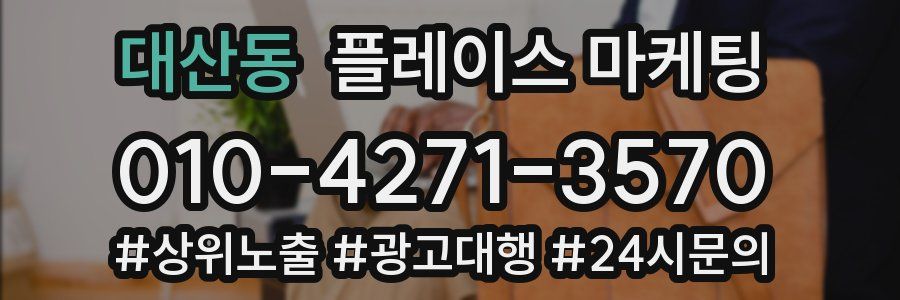 대산동 플레이스 마케팅