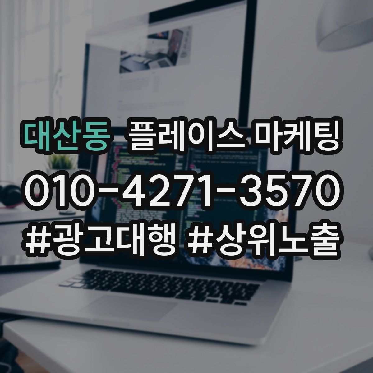 대산동 플레이스 마케팅