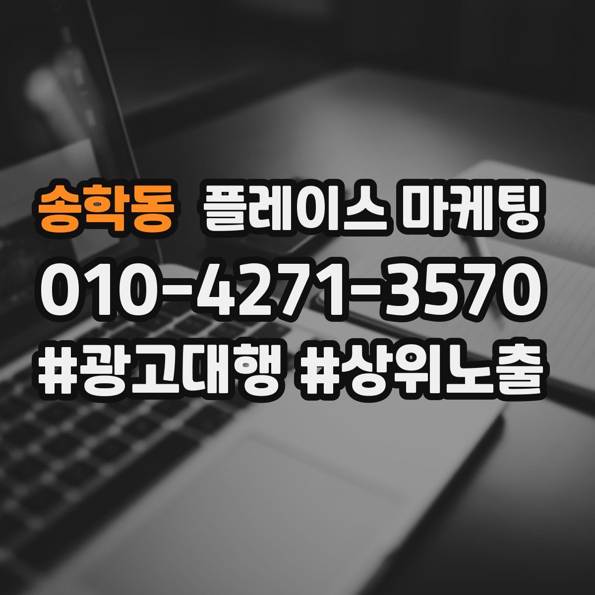 송학동 플레이스 마케팅