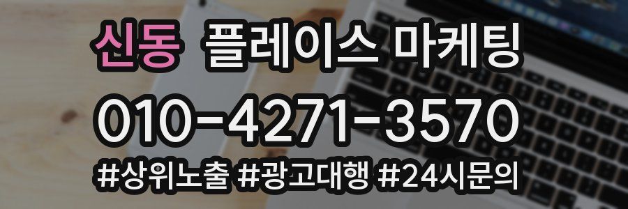 신동 플레이스 마케팅